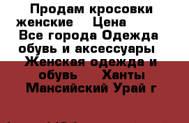 Продам кросовки женские. › Цена ­ 700 - Все города Одежда, обувь и аксессуары » Женская одежда и обувь   . Ханты-Мансийский,Урай г.